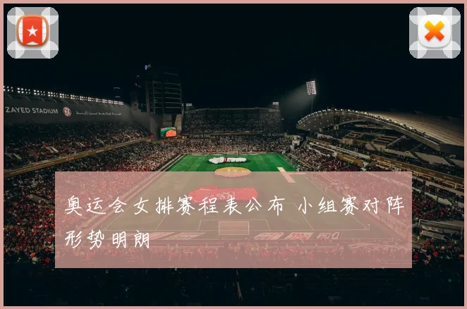 奥运会女排赛程表公布 小组赛对阵形势明朗