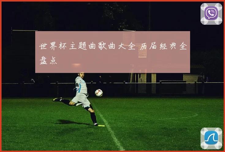 世界杯主题曲歌曲大全 历届经典全盘点