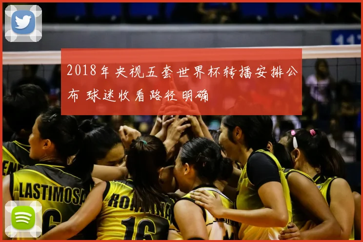 2018年央视五套世界杯转播安排公布 球迷收看路径明确
