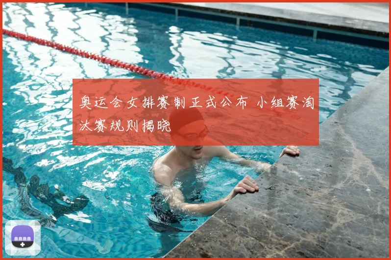 奥运会女排赛制正式公布 小组赛淘汰赛规则揭晓