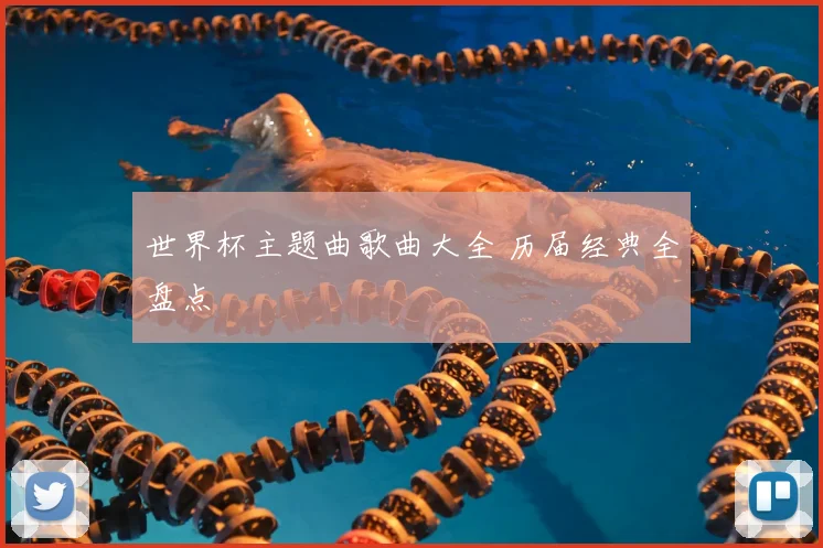 世界杯主题曲歌曲大全 历届经典全盘点