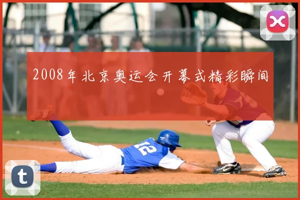 2008年北京奥运会开幕式精彩瞬间
