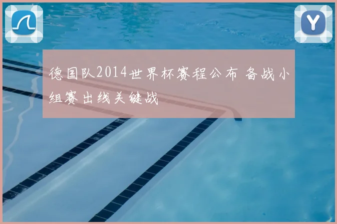 德国队2014世界杯赛程公布 备战小组赛出线关键战