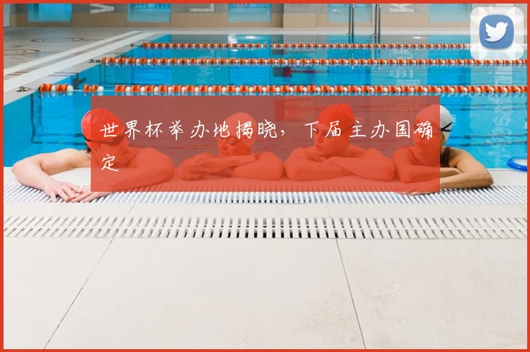 世界杯举办地揭晓,下届主办国确定
