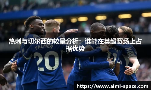 热刺与切尔西的较量分析：谁能在英超赛场上占据优势