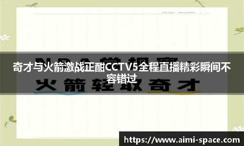 奇才与火箭激战正酣CCTV5全程直播精彩瞬间不容错过