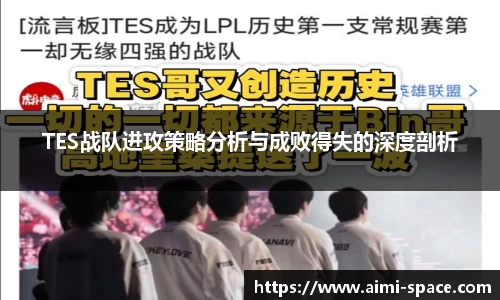 TES战队进攻策略分析与成败得失的深度剖析