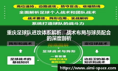重庆足球队进攻体系解析：战术布局与球员配合的深度剖析