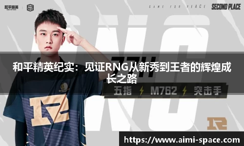 和平精英纪实：见证RNG从新秀到王者的辉煌成长之路
