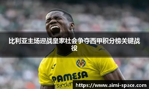 比利亚主场迎战皇家社会争夺西甲积分榜关键战役