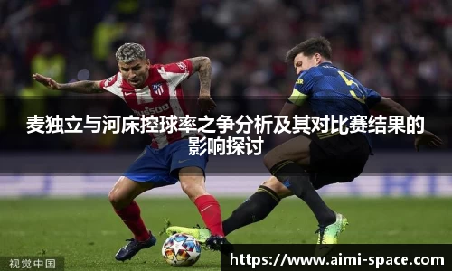 麦独立与河床控球率之争分析及其对比赛结果的影响探讨